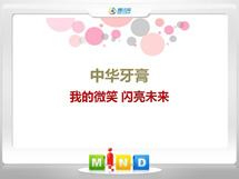 临猗中华牙膏——我的微笑闪亮未来